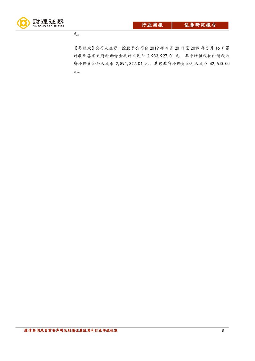 财通证券：计算机行业周报：华为事件发酵，人工智能研究中心落户上海_第8页