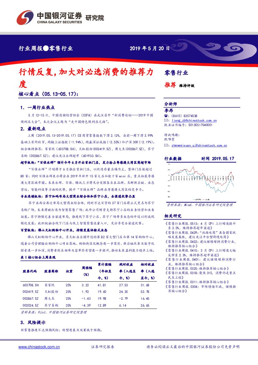 中国银河：零售行业周报：行情反复，加大对必选消费的推荐力