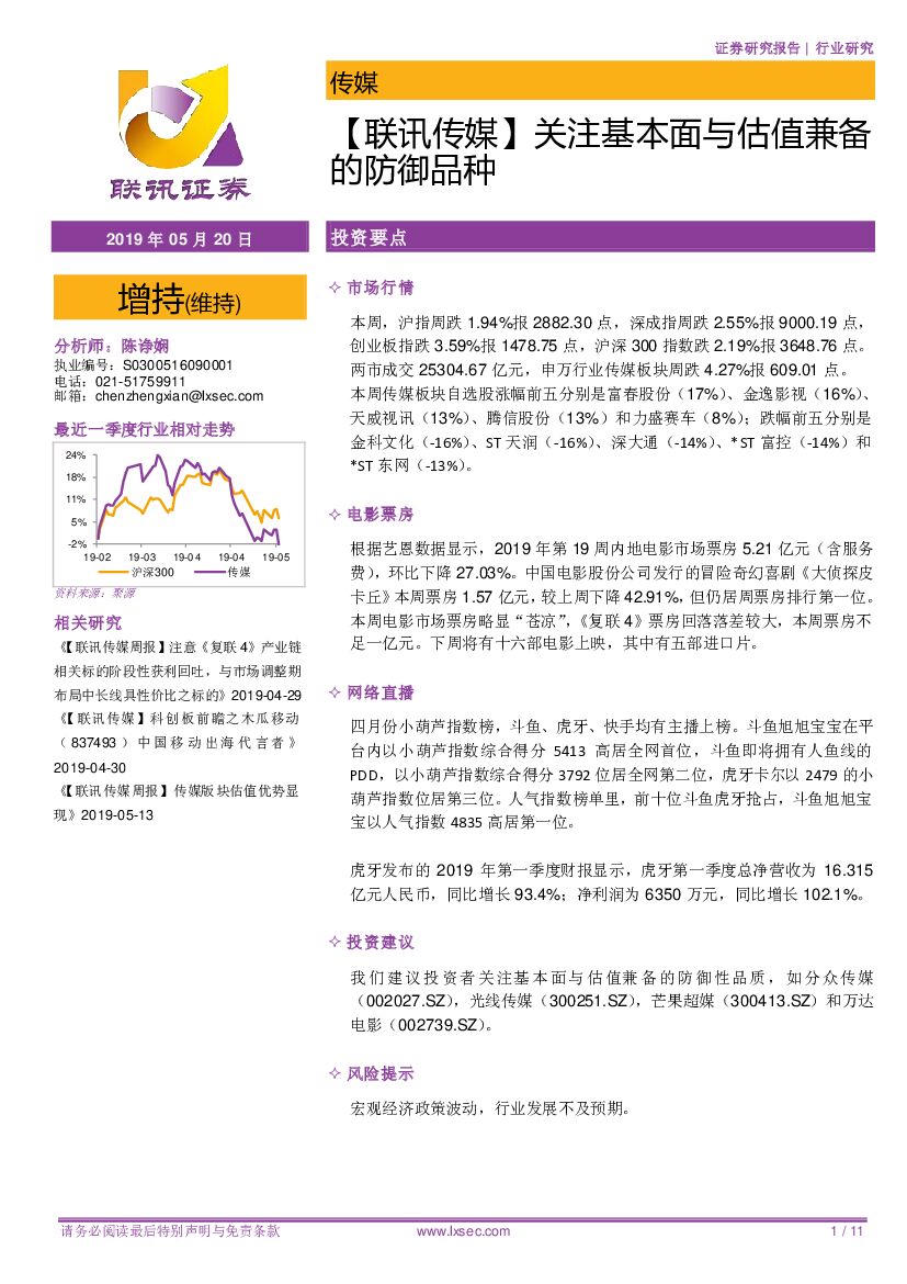 联讯证券：【联讯传媒】关注基本面与估值兼备的防御品种