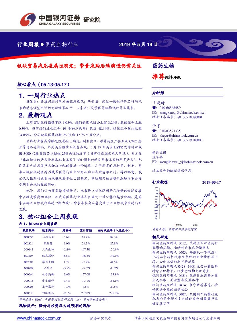 中国银河：医药生物行业周报：板块贸易战免疫属性确定；带量采购后续演进仍需关注
