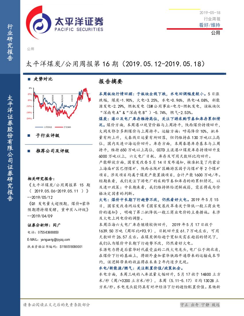 太平洋证券：太平洋煤炭/公用周报第16期