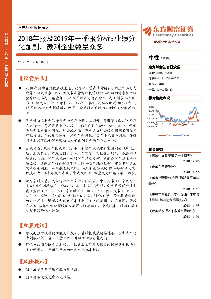 东方财富证券：汽车行业数据解读：2018年报及2019年一季报分析：业绩分化加剧，微利企业数量众多