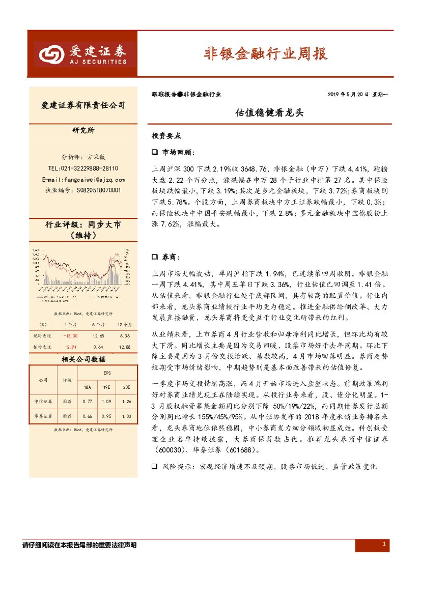 爱建证券：非银金融行业周报：估值稳健看龙头