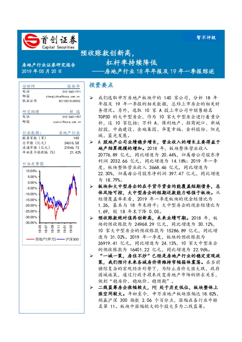 首创证券：房地产行业18年年报及19年一季报综述：预收账款创新高，杠杆率持续降低