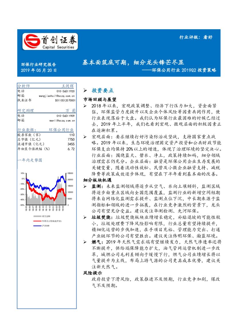 首创证券：环保公用行业2019Q2投资策略：基本面筑底可期，细分龙头锋芒尽显