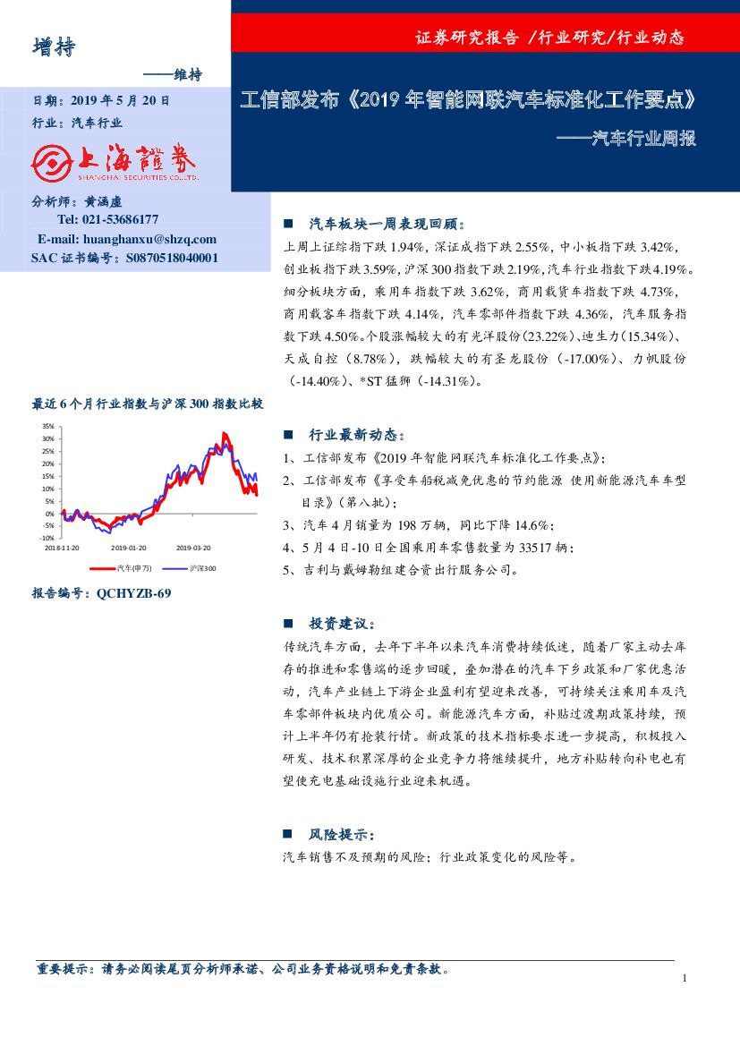 上海证券：汽车行业周报：工信部发布《2019年智能网联汽车标准化工作要点》