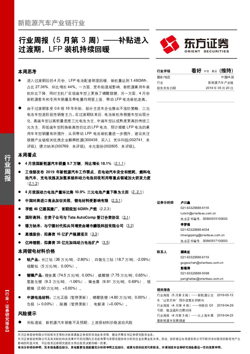 东方证券：新能源汽车产业链行业周报（5月第3周）：补贴进入过渡期，LFP装机持续回暖
