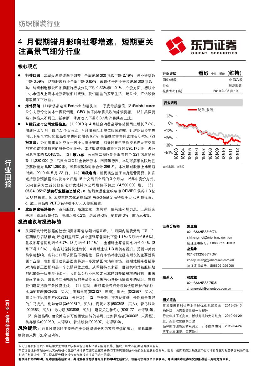 东方证券：纺织服装行业周报：4月假期错月影响社零增速，短期更关注高景气细分行业
