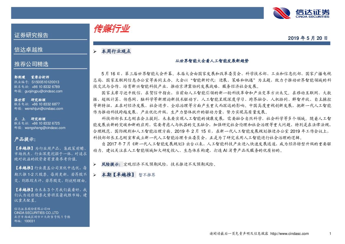信达证券：传媒行业卓越推：从世界智能大会看人工智能发展新趋势