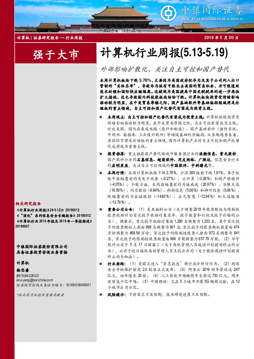 中银国际：计算机行业周报：外部影响扩散化，关注自主可控和国产替代