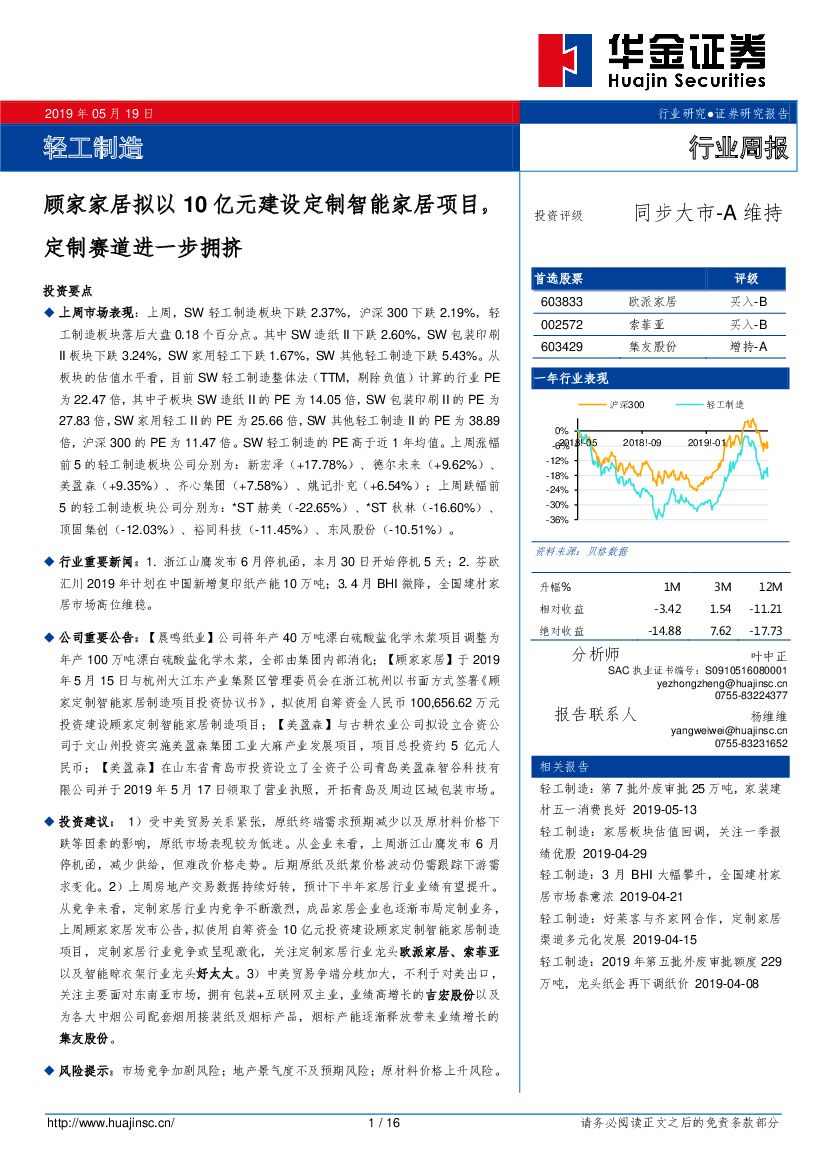 华金证券：轻工制造行业周报：顾家家居拟以10亿元建设定制智能家居项目，定制赛道进一步拥挤