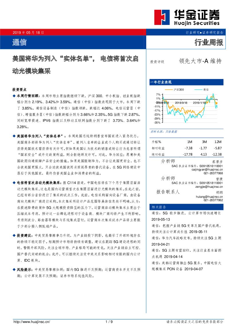 华金证券：通信行业周报：美国将华为列入“实体名单”，电信将首次启动光模块集采