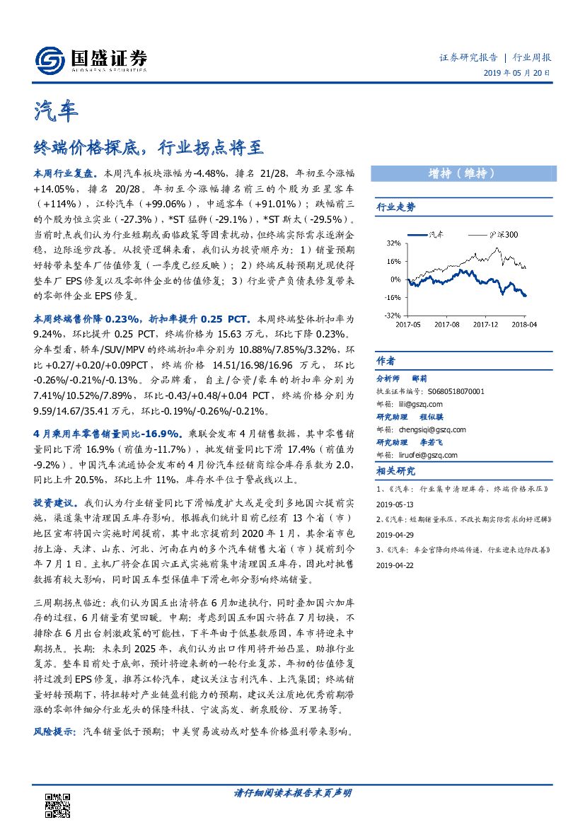 国盛证券：汽车行业周报：终端价格探底，行业拐点将至