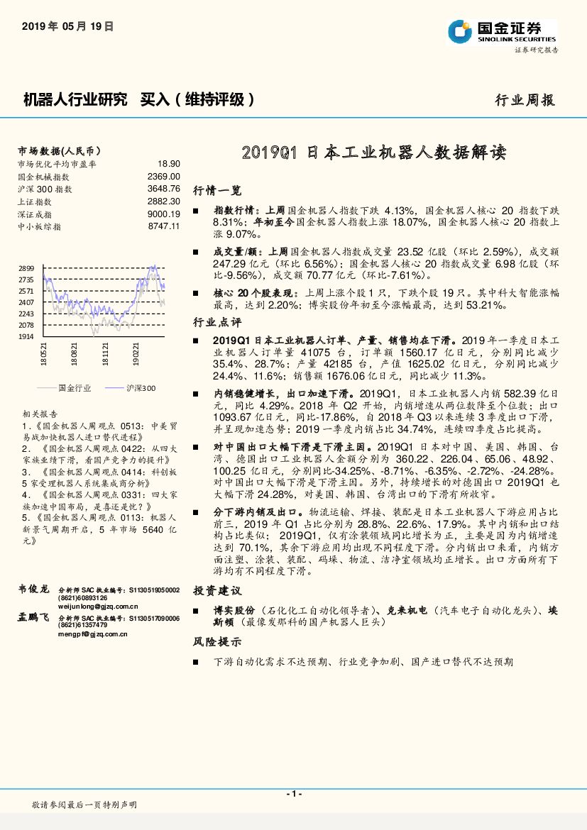 国金证券：机器人行业周报：2019Q1日本工业机器人数据解读