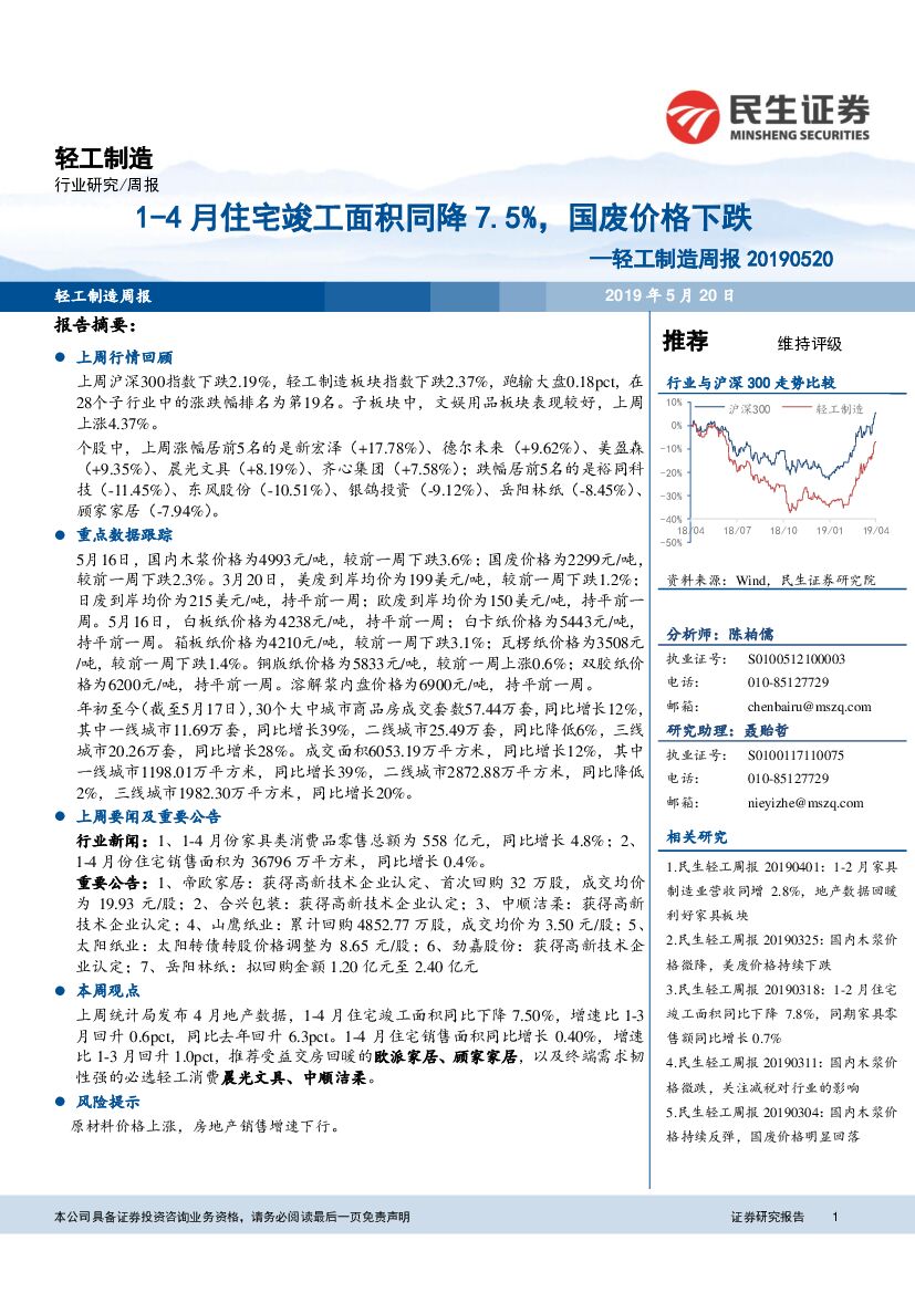 民生证券：轻工制造周报：1-4月住宅竣工面积同降7.5%，国废价格下跌