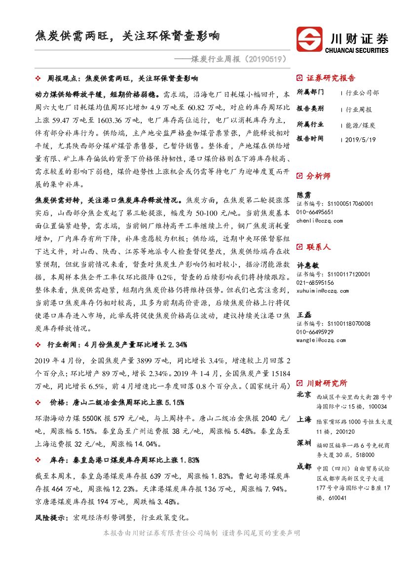 川财证券：煤炭行业周报：焦炭供需两旺，关注环保督查影响
