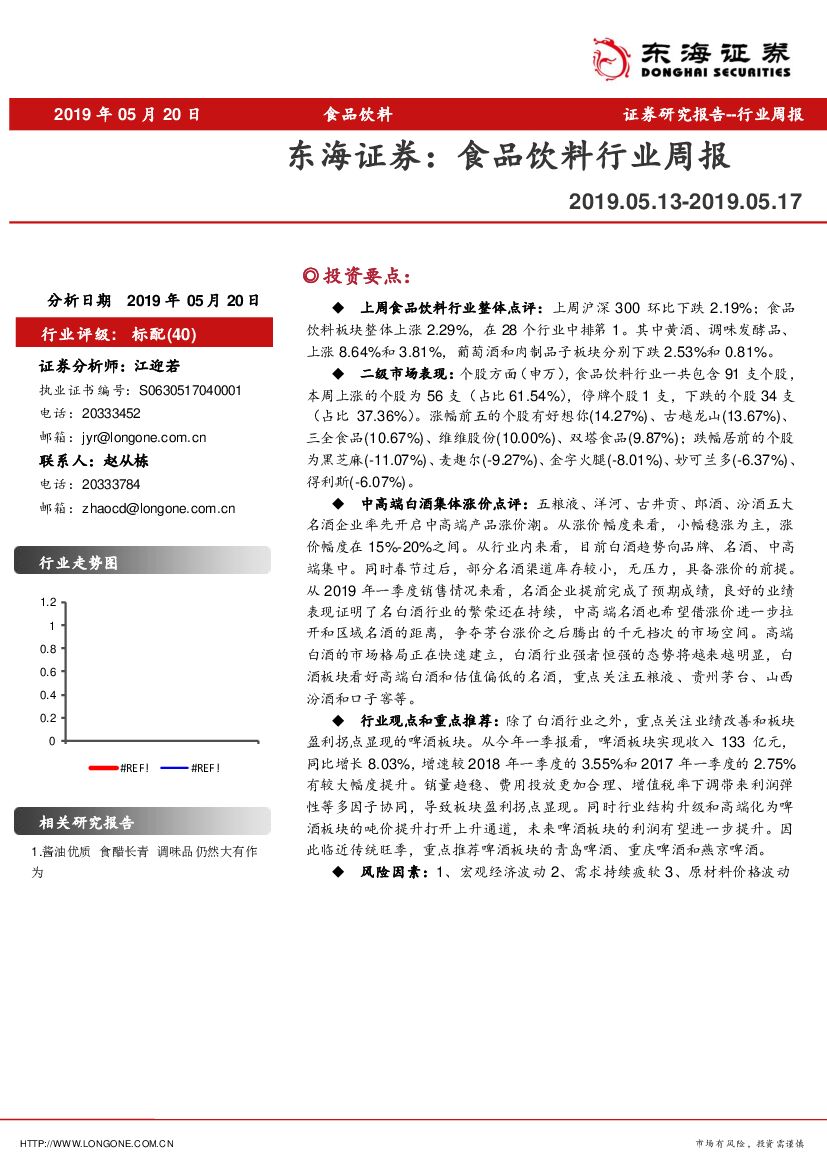 东海证券：食品饮料行业周报