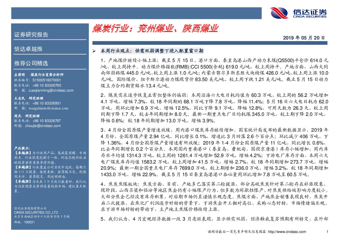 信达证券：卓越推：煤炭行业：兖州煤业、陕西煤业