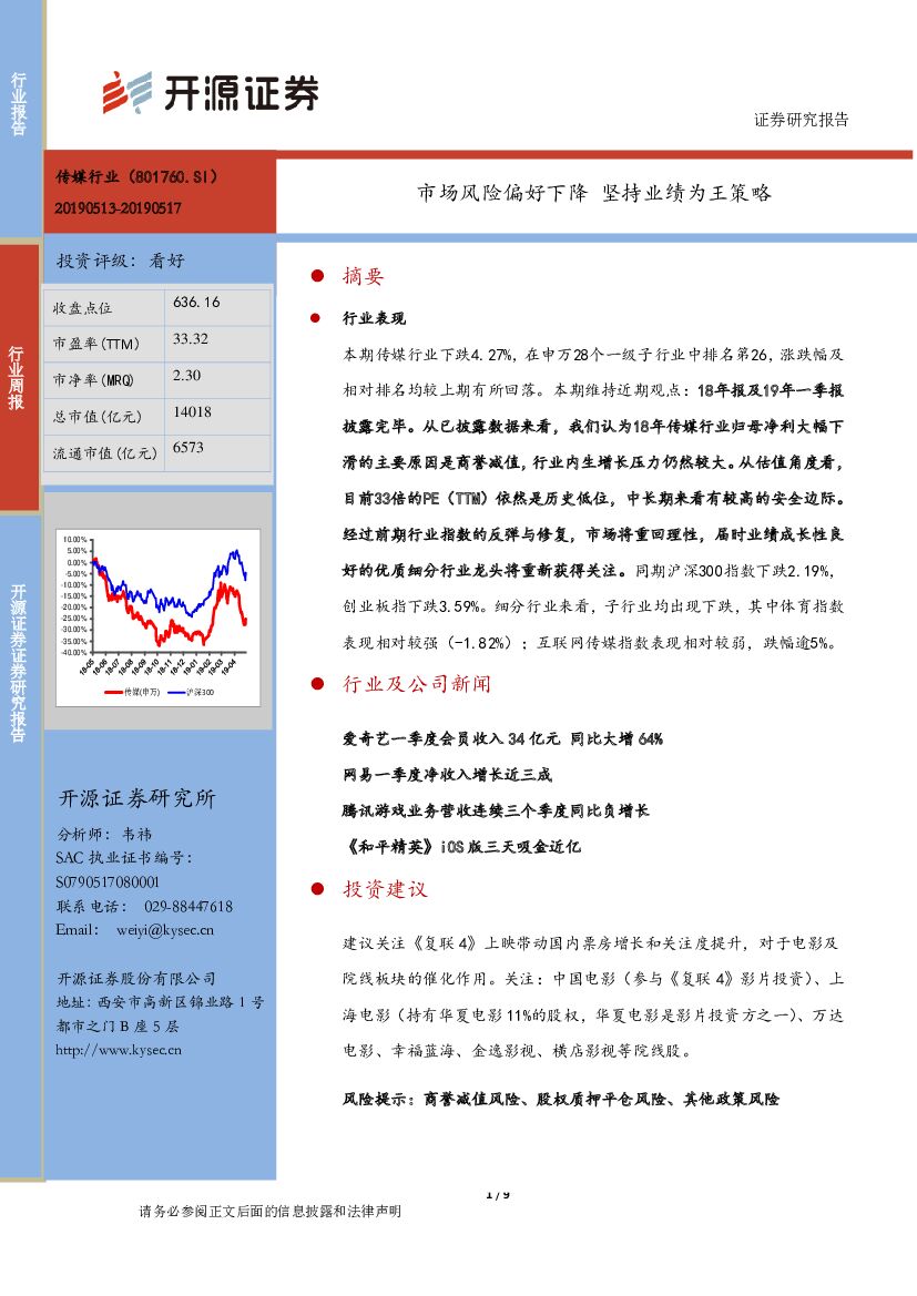 开源证券：传媒行业周报：市场风险偏好下降 坚持业绩为王策略