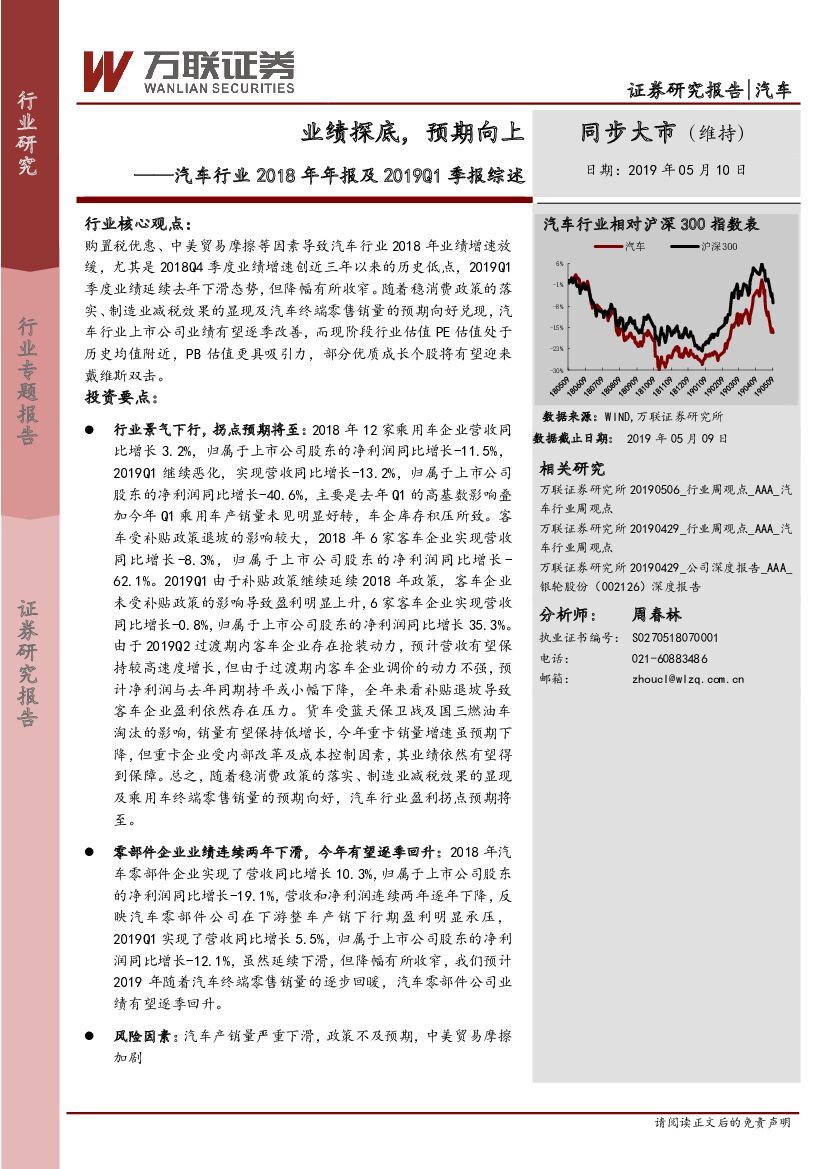 万联证券：汽车行业2018年年报及2019Q1季报综述：业绩探底，预期向上