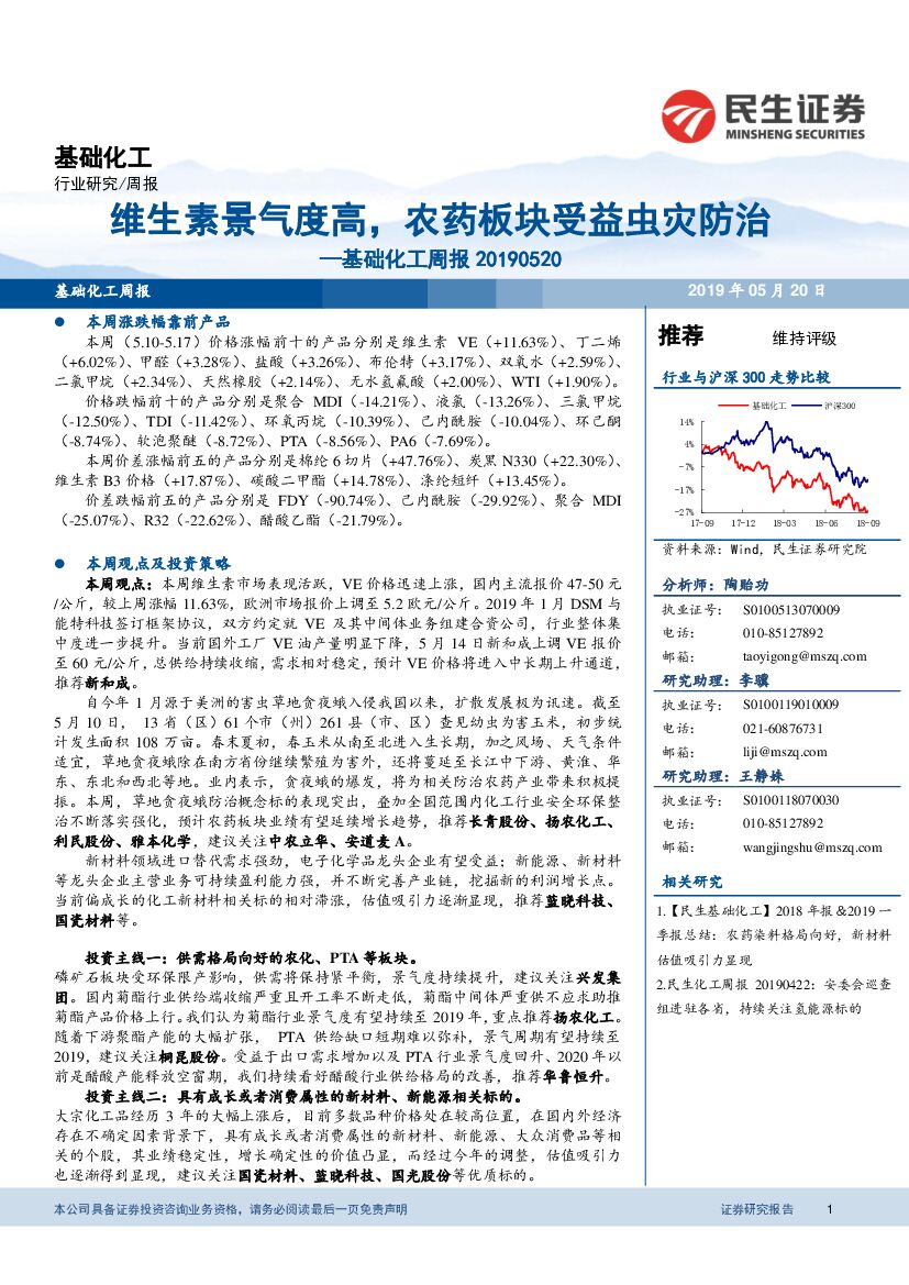 民生证券：基础化工周报：维生素景气度高，农药板块受益虫灾防治