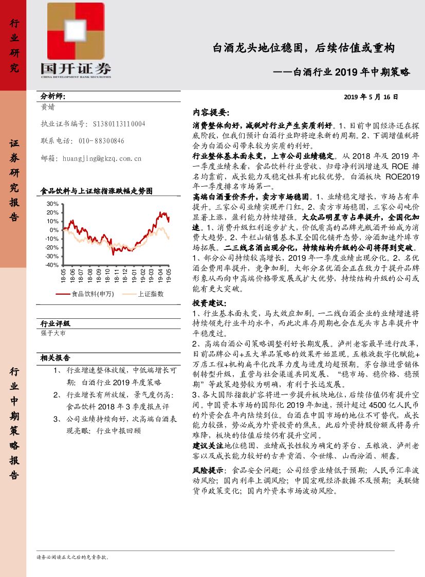 国开证券：白酒行业2019年中期策略：饮料 白酒龙头地位稳固，后续估值或重构