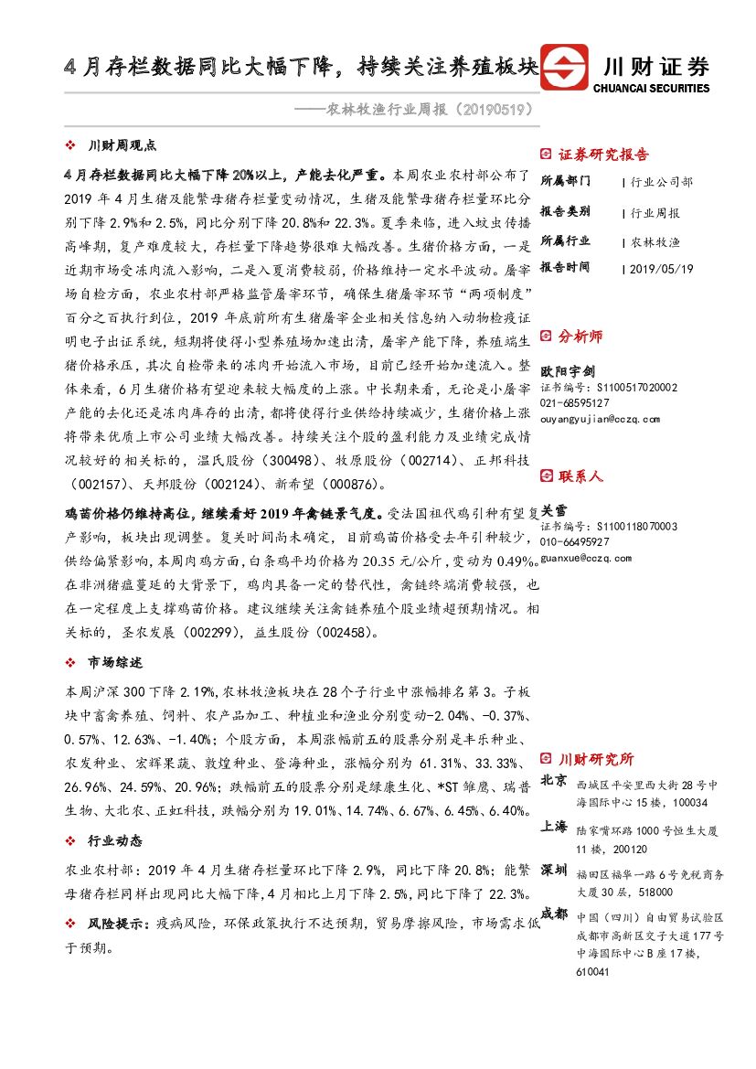 川财证券：农林牧渔行业周报：4月存栏数据同比大幅下降，持续关注养殖板块