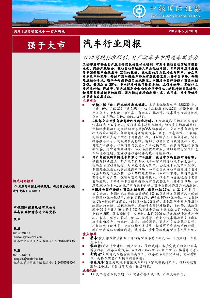 中银国际：汽车行业周报：自动驾驶标准研制，日产欲牵手中国造车新势力