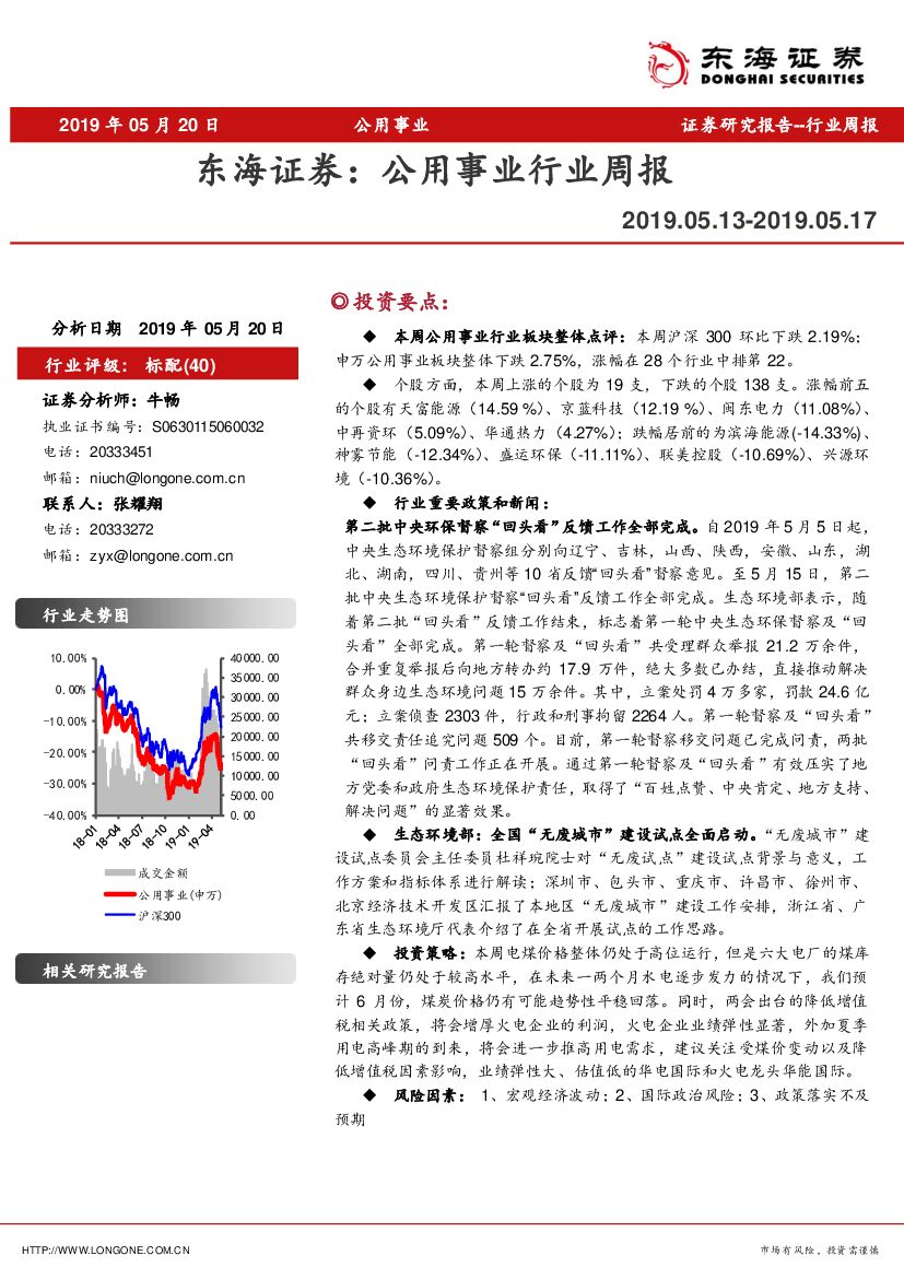 东海证券：公用事业行业周报