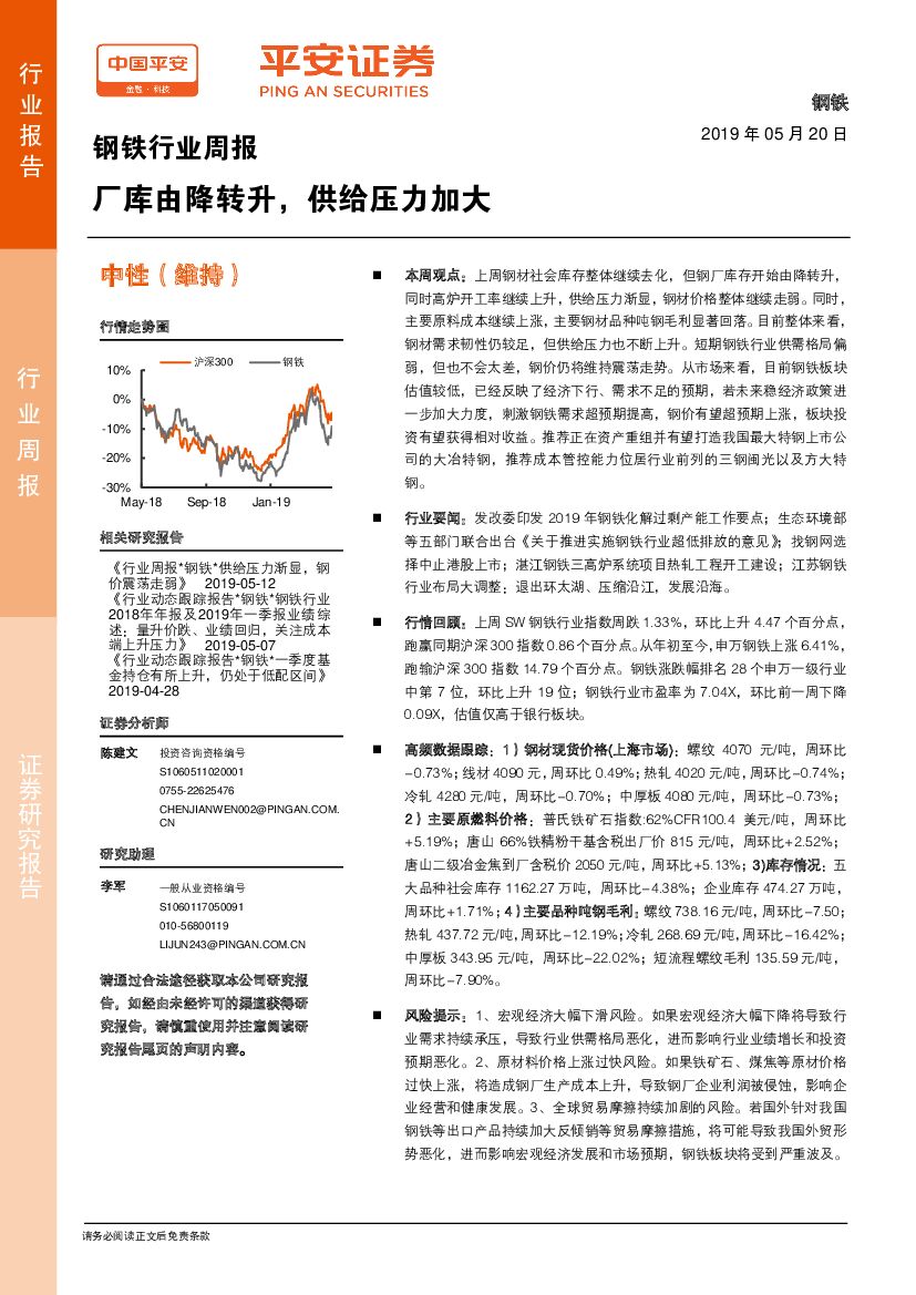 平安证券：钢铁行业周报：厂库由降转升，供给压力加大