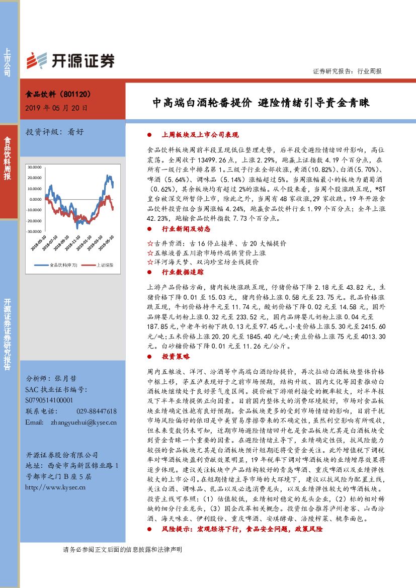 开源证券：食品饮料行业周报：中高端白酒轮番提价 避险情绪引导资金青睐