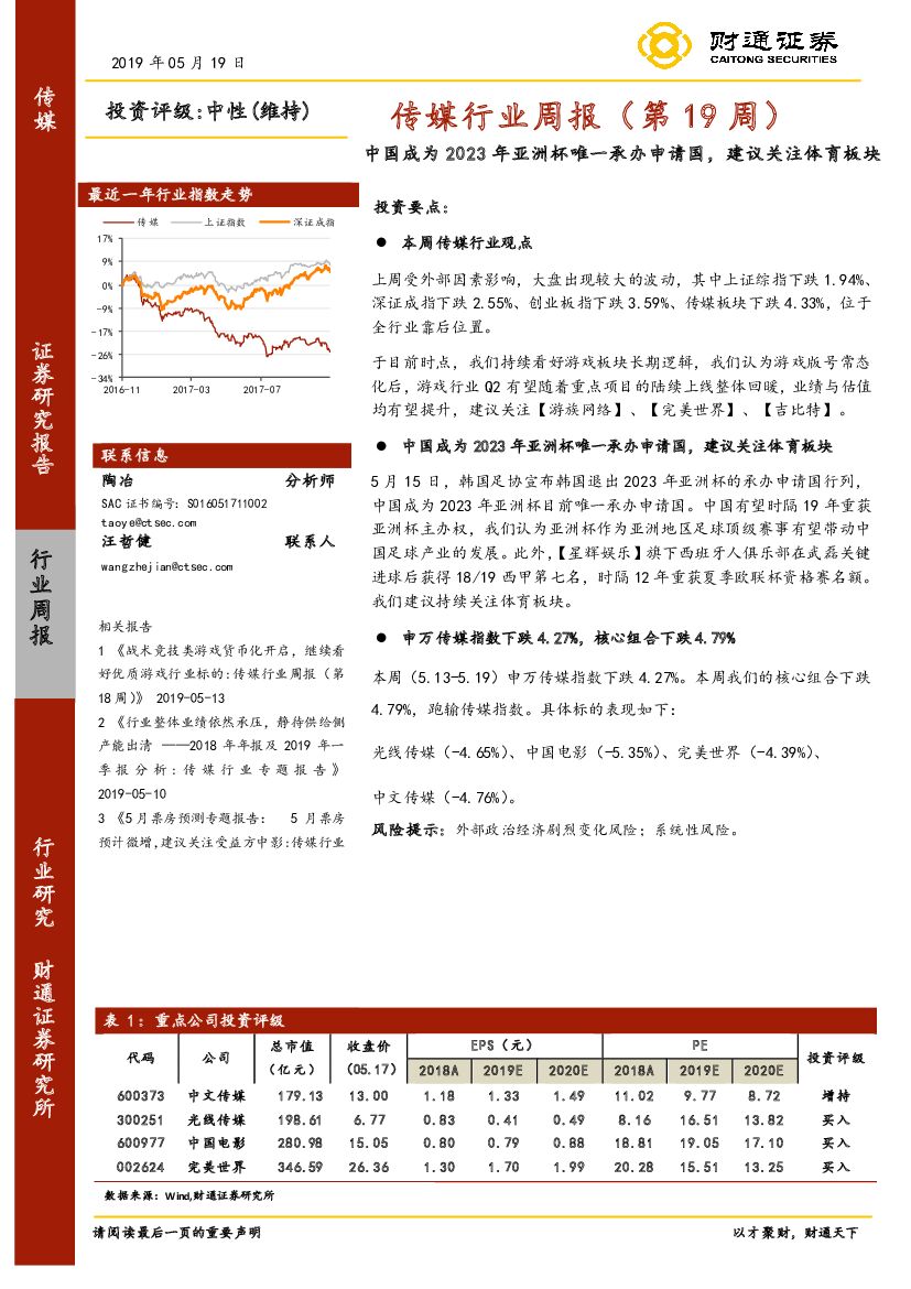 财通证券：传媒行业周报（第19周）：中国成为2023年亚洲杯唯一承办申请国，建议关注体育板块