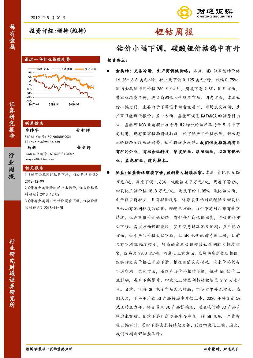 财通证券：锂钴周报：钴价小幅下调，碳酸锂价格稳中有升