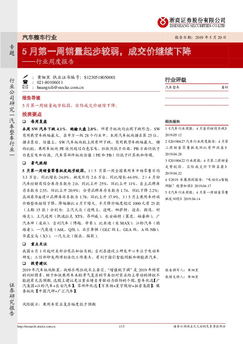浙商证券：汽车整车行业周度报告：5月第一周销量起步较弱，成交价继续下降