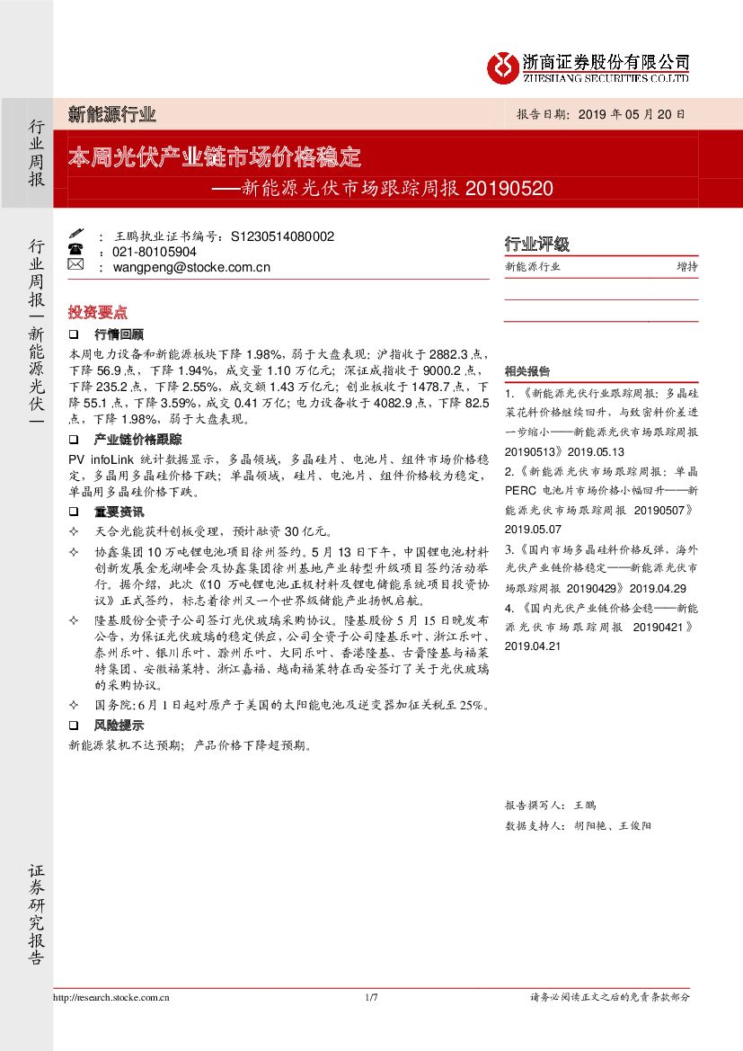 浙商证券：新能源光伏市场跟踪周报：本周光伏产业链市场价格稳定