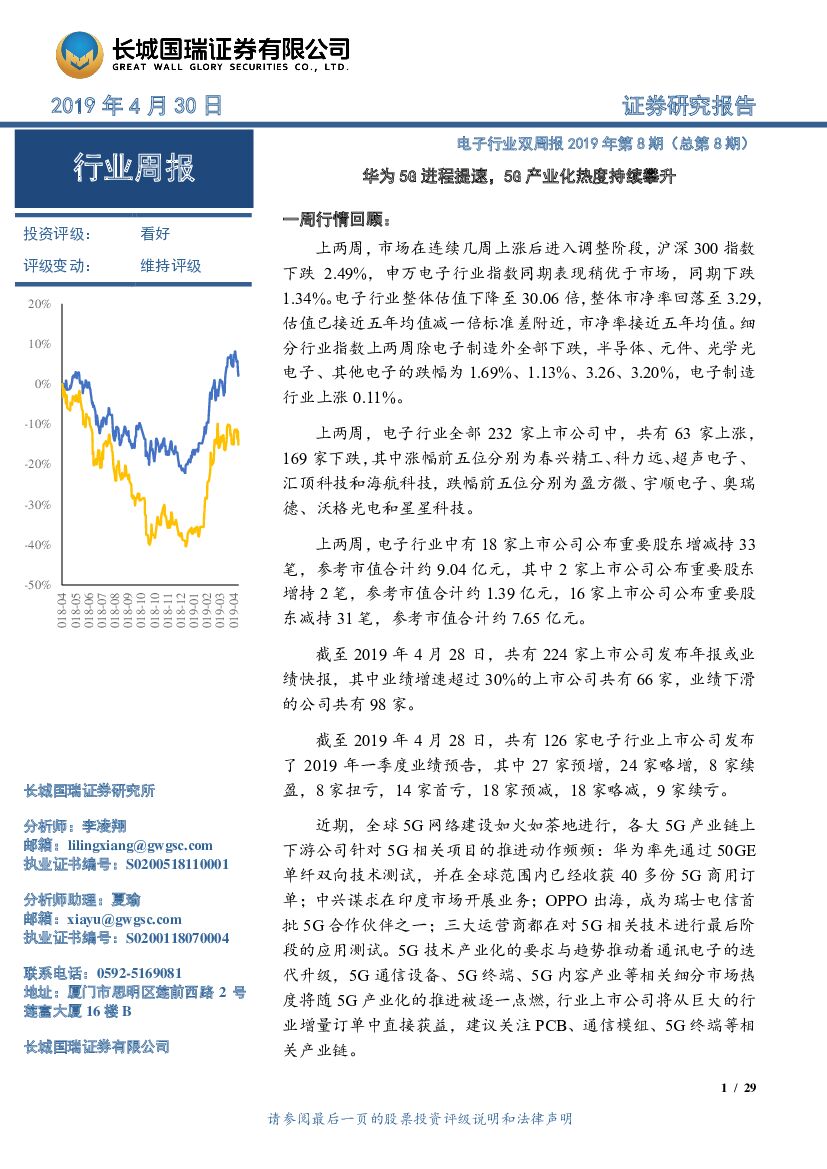 长城国瑞证券：电子行业双周报2019年第8期（总第8期）：华为5G进程提速，5G产业化热度持续攀升