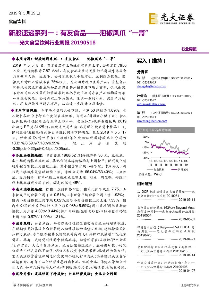 光大证券：光大食品饮料行业周报：新股速递系列一：有友食品——泡椒凤爪“一哥”