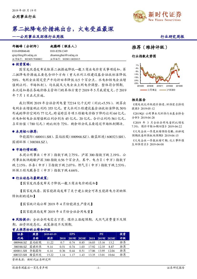 新时代证券：公用事业及环保行业周报：第二批降电价措施出台，火电受益最深