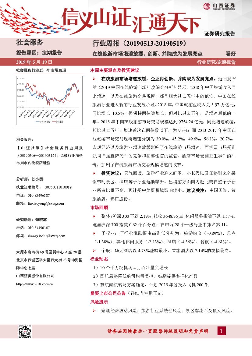 山西证券：社会服务行业周报：在线旅游市场增速放缓，创新、并购成为发展亮点