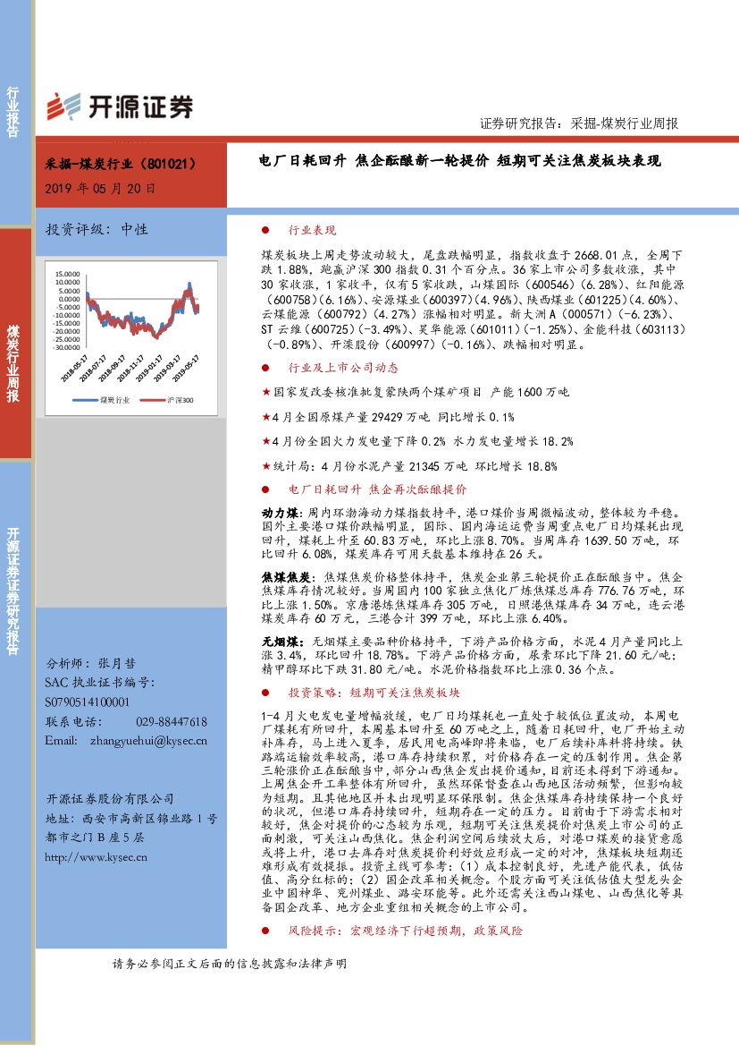 开源证券：采掘-煤炭行业周报：电厂日耗回升 焦企酝酿新一轮提价 短期可关注焦炭板块表现