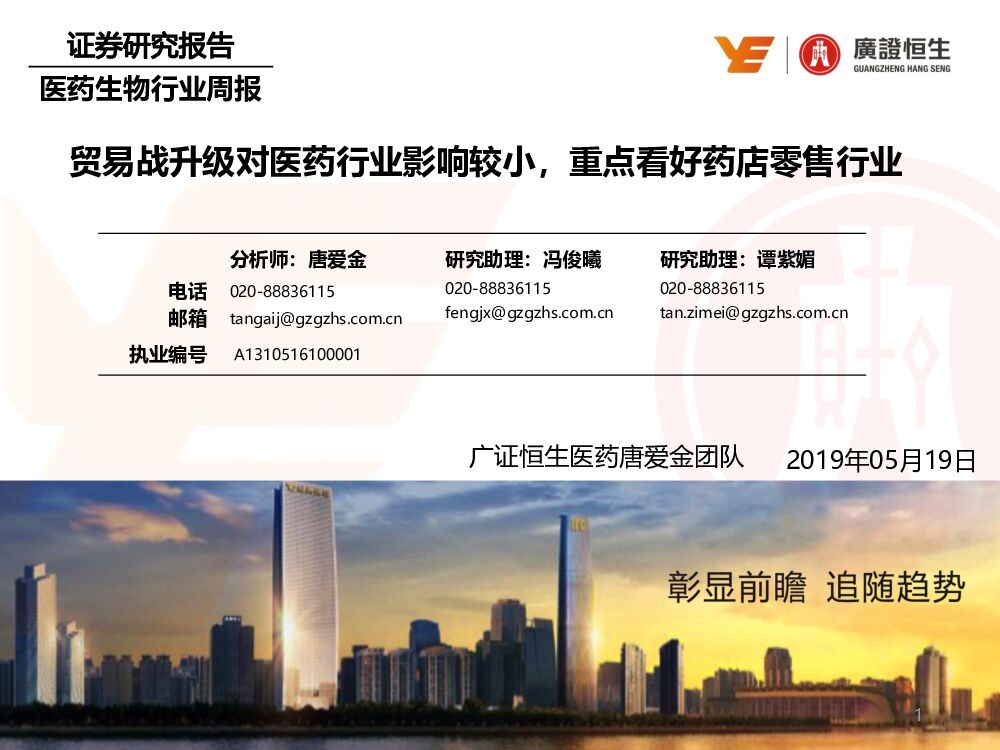 广证恒生证券研究所：医药生物行业周报：贸易战升级对医药行业影响较小，重点看好药店零售行业