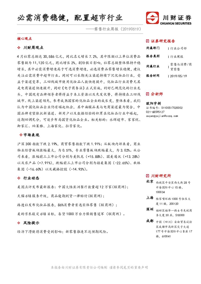 川财证券：零售行业周报：必需消费稳健，配置超市行业