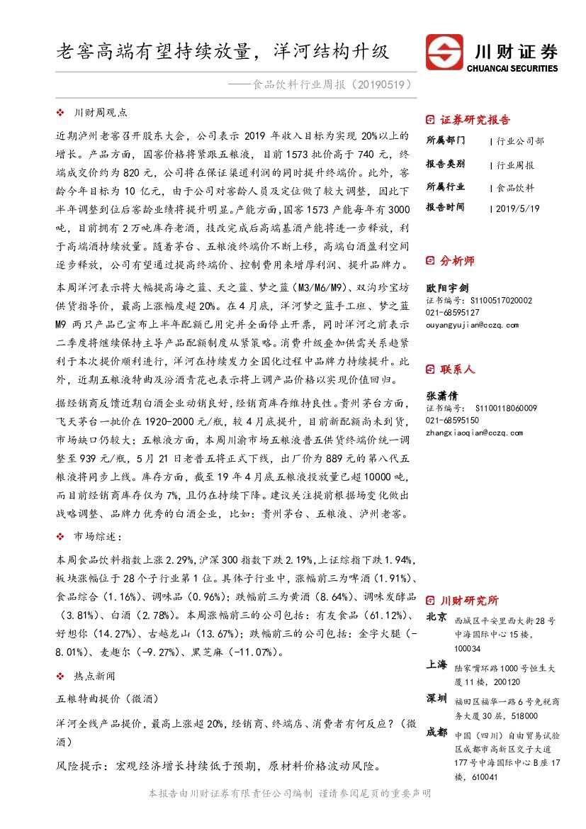 川财证券：食品饮料行业周报：老窖高端有望持续放量，洋河结构升级