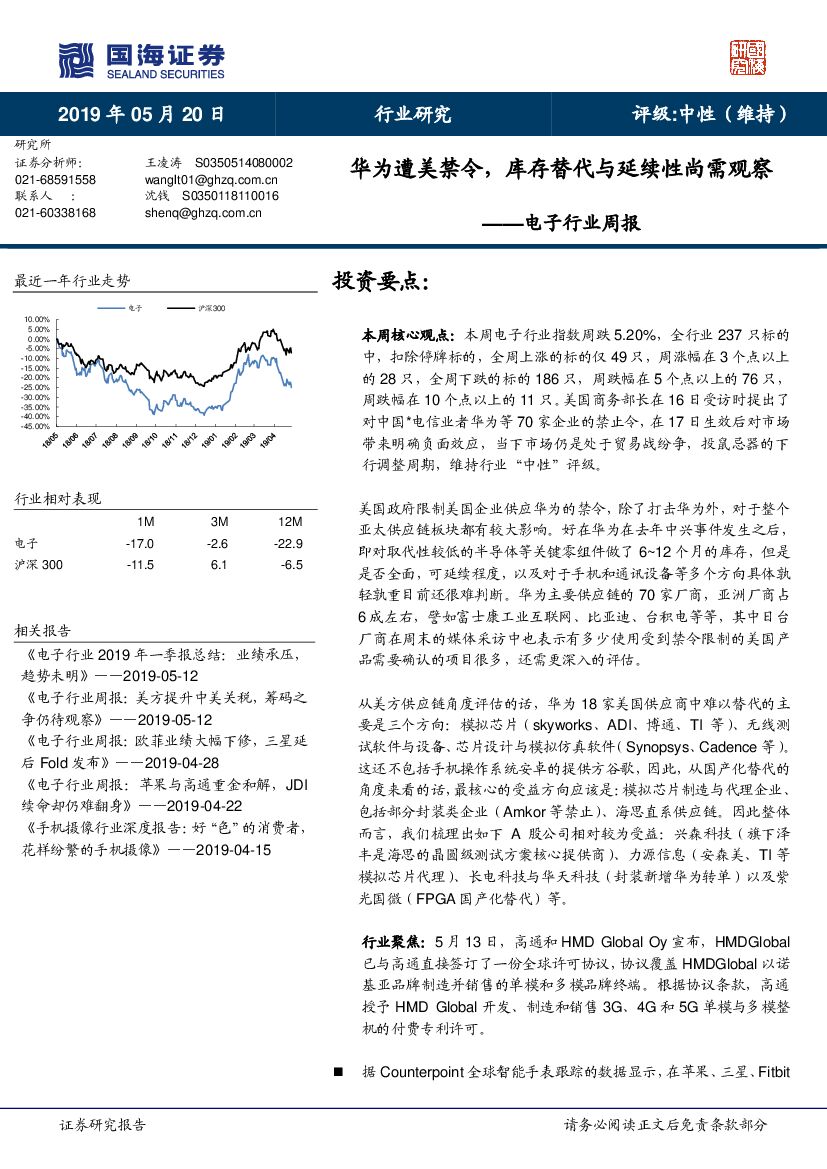 国海证券：电子行业周报：华为遭美禁令，库存替代与延续性尚需观察