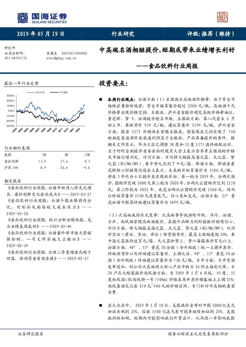 国海证券：食品饮料行业周报：中高端名酒相继提价，短期或带来业绩增长利好