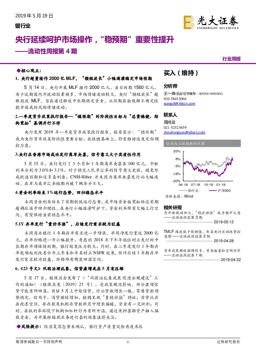 光大证券：银行业流动性周报第4期：央行延续呵护市场操作，“稳预期”重要性提升