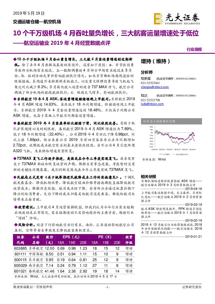 光大证券：航空运输业2019年4月经营数据点评：10个千万级机场4月吞吐量负增长，三大航客运量增速处于低位