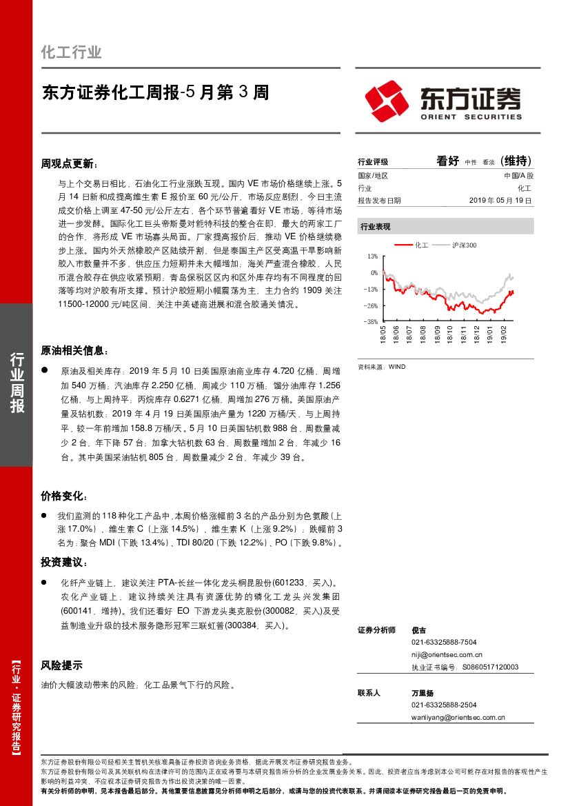 东方证券：化工周报-5月第3周