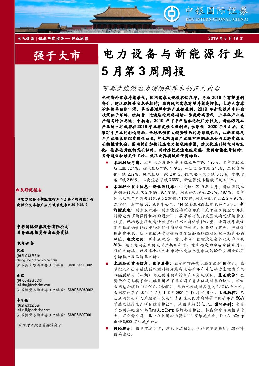 中银国际：电力设备与新能源行业5月第3周周报：可再生能源电力消纳保障机制正式出台