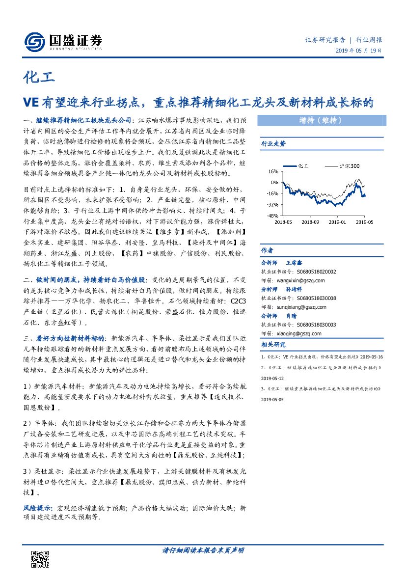 国盛证券：化工行业周报：VE有望迎来行业拐点，重点推荐精细化工龙头及新材料成长标的